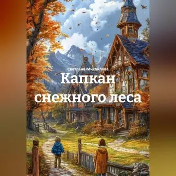 Капкан снежного леса
