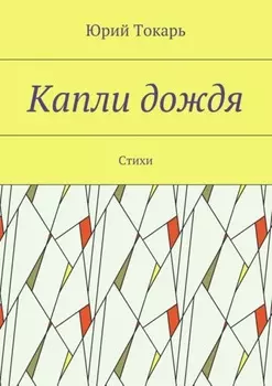 Капли дождя. Стихи