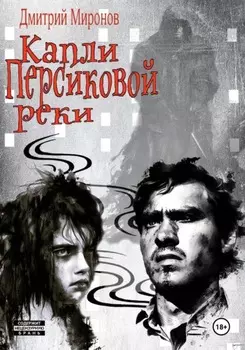 Капли Персиковой реки