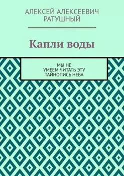 Капли воды. Мы не умеем читать эту тайнопись неба