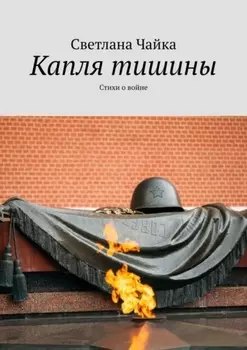 Капля тишины. Стихи о войне