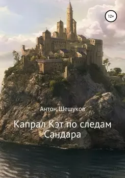 Капрал Кэт по следам Сандара