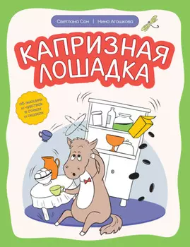 Капризная лошадка. Об эмоциях и чувствах в стихах и сказках