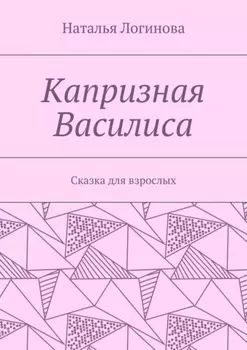 Капризная Василиса. Сказка для взрослых