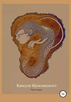 Капсула Шумлянского