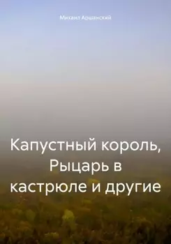 Капустный король, Рыцарь в кастрюле и другие