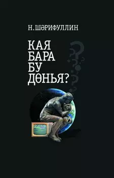 Кая бара бу днья? / Куда катится этот мир?