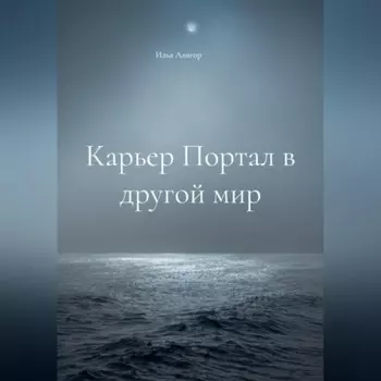 Карьер Портал в другой мир