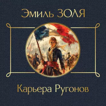 Карьера Ругонов