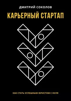 Карьерный стартап: как стать успешным юристом с нуля