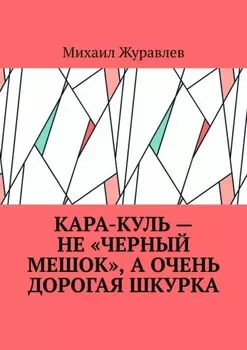 Кара-куль – не «черный мешок», а очень дорогая шкурка