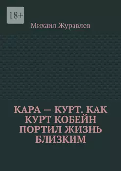 Кара – Курт. Как Курт Кобейн портил жизнь близким