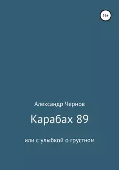 Карабах 89 или с улыбкой о грустном