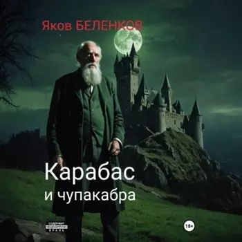 Карабас и чупакабра