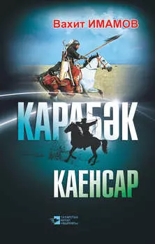 Карабк. Каенсар (ыентык)