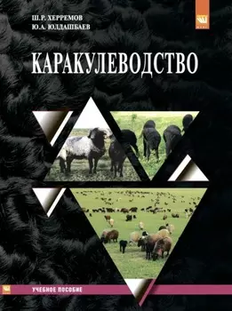 Каракулеводство