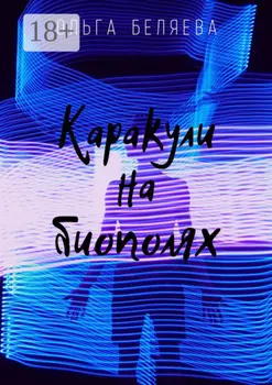 Каракули на биополях