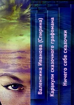 Каракули сказочного графомана. Ничего себе сказочки