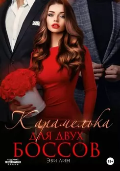 Карамелька для двух боссов