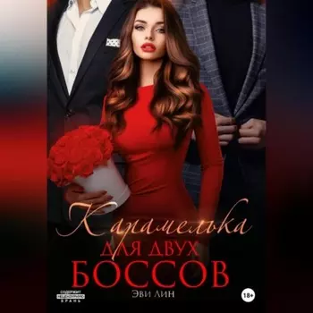 Карамелька для двух боссов