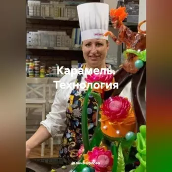 Карамель. Технология