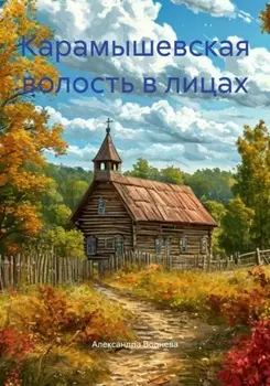 Карамышевская волость в лицах
