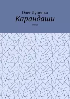 Карандаши. Стихи