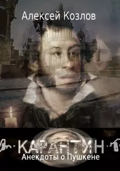 Карантин. Анекдоты о Пушкене