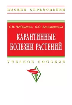 Карантинные болезни растений