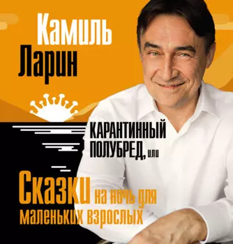 Карантинный полубред, или Сказки на ночь для маленьких взрослых