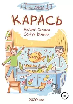 Карась