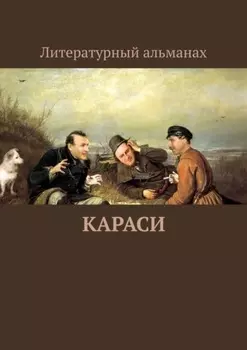 Караси