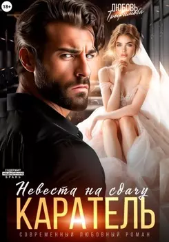 Каратель. Невеста на сдачу