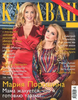 Караван историй №01 / январь 2018