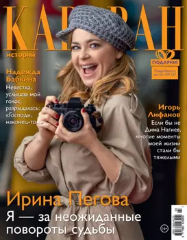 Караван историй №03 / март 2021