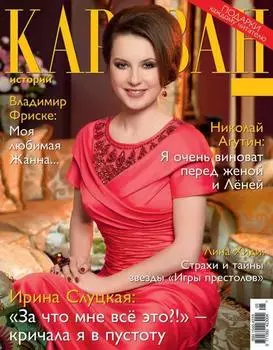 Караван историй №05 / май 2014