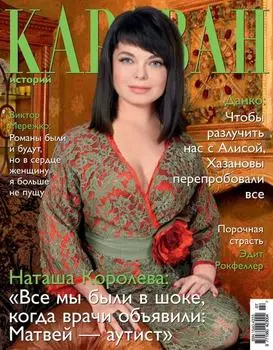 Караван историй №07 / июль 2013