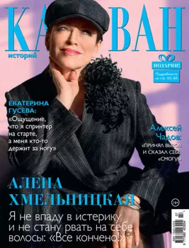 Караван историй №07 / июль 2024