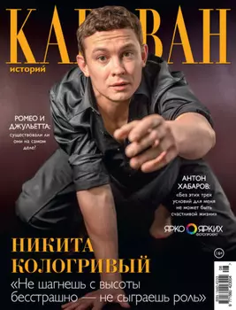 Караван историй №08 / август 2025