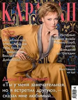 Караван историй №11 / ноябрь 2012