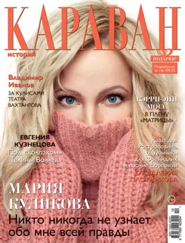 Караван историй №12 / декабрь 2021