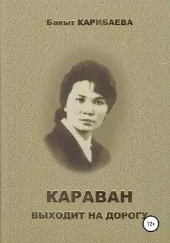 Караван выходит на дорогу