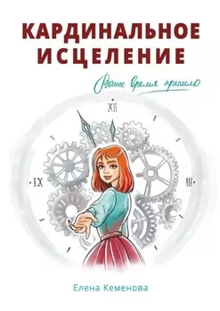 Кардинальное исцеление