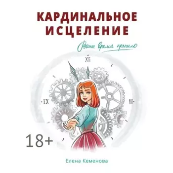 Кардинальное исцеление