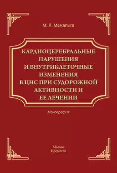 Кардиоцеребральные нарушения и внутриклеточные изменении в ЦНС при судорожной активности и ее лечении