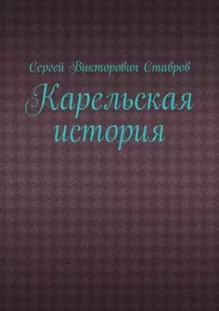Карельская история