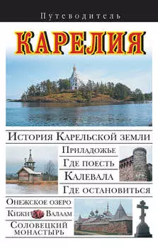 Карелия. Путеводитель