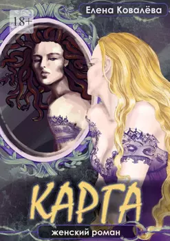 Карга. Женский роман