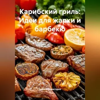 Карибский гриль: Идеи для жарки и барбекю