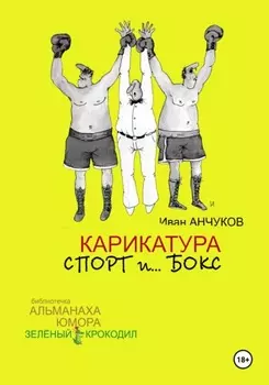Карикатура спорт и бокс